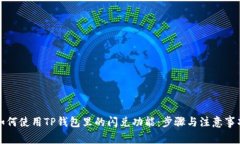 如何使用TP钱包里的闪兑功