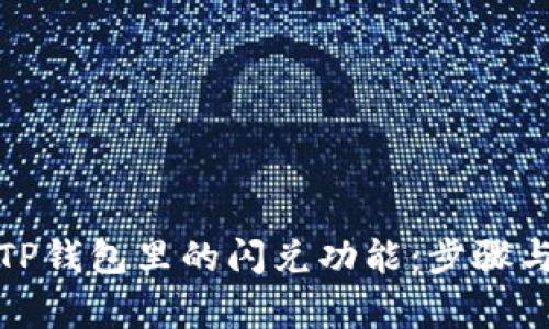 如何使用TP钱包里的闪兑功能：步骤与注意事项