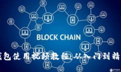 新版TP钱包使用视频教程：