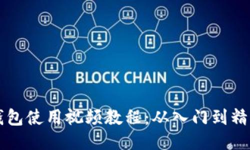 新版TP钱包使用视频教程：从入门到精通全攻略