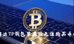 如何解决TP钱包苹果版无法