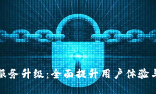 TP钱包服务升级：全面提升用户体验与安全性