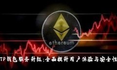 TP钱包服务升级：全面提升