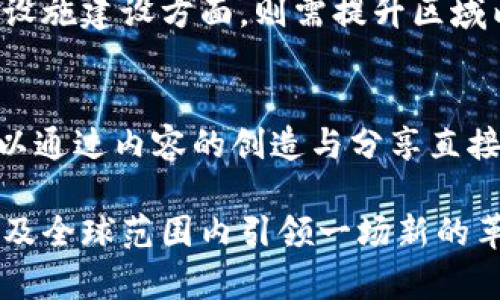 biao2024年4月香港Web3行业发展前景分析/biao  
香港, Web3, 区块链, 加密货币/guanjianci  

在快速发展的科技时代，Web3作为互联网的下一代，将用户体验与去中心化结合，使其受到广泛关注。尤其在香港这个国际金融中心，Web3的发展潜力引人注目。本篇文章将带您深入分析2024年4月香港Web3行业的发展前景，探讨其在金融、社会及技术层面的影响，并回答相关的关键问题。

一、Web3的基本概念
Web3，即“第三代互联网”，强调去中心化、用户隐私和数据权利。与以往的互联网2.0平台（如社交媒体、电子商务）不同，Web3通过区块链技术确保用户在实现自主身份的同时，拥有其数据的完全控制权。此外，Web3也涵盖了智能合约、去中心化金融（DeFi）及去中心化应用（DApps）等概念，推动了新兴市场的可持续发展。

二、香港在Web3领域的优势
香港作为全球最自由的经济体之一，拥有健全的法律体系和良好的商业环境，使其成为Web3技术发展的沃土。香港现有的金融基础设施为区块链和加密货币的整合创造了条件，吸引了大量的初创企业和投资者入驻。此外，香港的高科技人才资源以及与全球市场的紧密联系，也是促使Web3持续发展的重要因素。

三、香港Web3的主要领域
香港的Web3应用主要体现在以下几个领域：金融服务、社交媒介、数字身份、知识产权及公益事业等。例如，区块链技术在金融服务领域的应用，有助于提高透明度和降低交易成本，吸引更多参与者进入市场；在社交媒介领域，Web3技术助力用户真正拥有自己的数据，从而促进用户间的信任度。

四、Web3对香港经济的影响
Web3的发展将为香港的经济注入新的活力。随着加密货币和去中心化金融产品的普及，香港的金融市场可能会面临重大的变化。传统金融企业可能会逐渐转型，拥抱去中心化的技术和理念，而新的商业模式将不断涌现。同时，Web3还会促进香港在全球科技领域的竞争力，巩固其作为国际金融中心的地位。

五、面临的挑战与机遇
尽管Web3的发展前景广阔，但香港也面临一系列挑战。包括监管的不确定性、用户教育的不足、技术壁垒等。如何在保护用户利益的同时，推动技术创新，成为香港Web3发展的重要课题。此外，通过积极的合作与创新，香港可以在这个全新的领域中把握机遇，发展成为全球Web3的领导者。

问题一：Web3在金融服务领域的应用有哪些？
Web3在金融服务领域的应用正变得越来越广泛，主要包括去中心化金融（DeFi）、数字货币钱包、跨境支付等。去中心化金融是Web3的一项核心应用，通过智能合约，用户可以在没有中介的情况下进行借贷、交易和投资。此外，数字货币钱包集成了用户的资产管理、交易记录和临时身份，安全性高且便于操作。跨境支付方面，使用区块链技术能极大降低交易成本和时间，提高资金流动行。这些应用的普及推动了金融市场的变革，吸引了越来越多的用户加入。

问题二：Web3如何改变社交媒介的现状？
Web3在社交媒介的应用使得用户能够拥有和控制自己的数据。不再受制于中心化平台，用户可以在多个平台之间自由移动，实现信息的自由流通。这种去中心化的特性也增强了用户之间的隐私保护与信任。通过基于区块链的社交网络，用户可以获得更多的经济收益，如内容创作者可以通过智能合约直接获得收入，而无需依赖广告收入和中介，这种模式鼓励了新内容的生成，促进社交媒介的多样性。

问题三：在香港，Web3面临哪些法律和监管挑战？
香港在Web3发展的过程中，法律和监管挑战主要体现在对加密资产的监管框架不明确。由于Web3的去中心化特性，现有的法律可能无法完全适用。此外，用户的身份验证和防洗钱的规定同样需要调整以适应新的技术模式。为了确保Web3发展的合规性，香港的相关机构需要建立明确的监管政策，以为行业提供法律保障，同时不抑制创新。

问题四：香港如何吸引Web3初创企业和投资者？
为吸引Web3初创企业和投资者，香港可以从政策、市场和基础设施等多个方面入手。例如，通过提供税收优惠、融资支持和孵化器计划，促进初创企业的快速成长；加强与国际市场的连接，吸引海外投资者；而在基础设施建设方面，则需提升区域内的技术研究和开发能力，打造更为完善的Web3生态圈。同时，香港还需通过举办各类论坛、展览和研讨会等活动，增加对Web3行业的了解和关注。

问题五：Web3对普通用户的影响是什么？
Web3对普通用户的影响主要体现在数据隐私、经济机会和使用体验的提升。随着用户对自己数据的控制能力增强，个人隐私权也随之得到保护。此外，Web3激发了个体创造力，普通用户不仅是信息的接受者，更可以通过内容的创造与分享直接获得经济收益。最后，Web3使得用户在使用应用时的体验更加友好、安全，从而提高了整体的用户满意度。

综上所述，2024年4月香港的Web3行业前景广阔，尽管面临诸多挑战，但凭借其独特的市场条件和人才优势，香港有潜力成为全球Web3发展的中心之一。随着技术的成熟与政策的逐步完善，Web3无疑将在香港以及全球范围内引领一场新的革命。