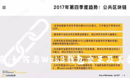 新手指南：如何与Web3钱包交互及其合约解析