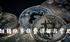 TP钱包跨链转账手续费详解