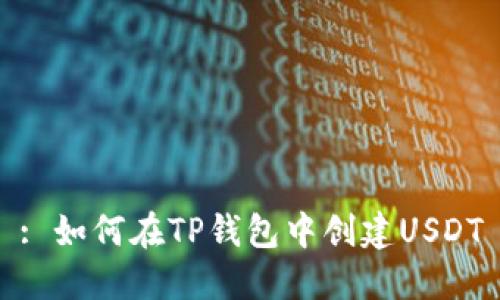 : 如何在TP钱包中创建USDT