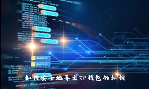 如何安全地导出TP钱包的私钥