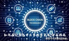 如何在TP钱包中出售数字货