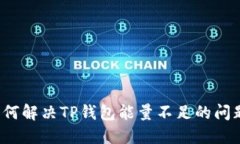 如何解决TP钱包能量不足的