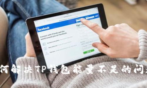 如何解决TP钱包能量不足的问题？