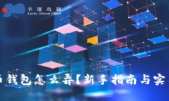 比特币钱包怎么弄？新手