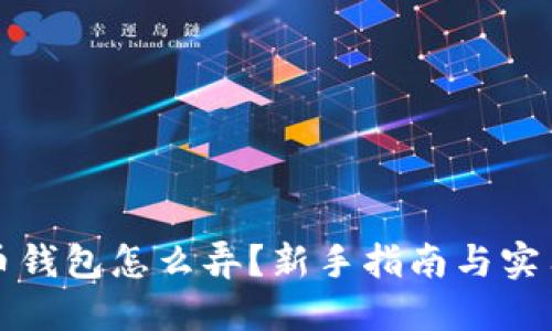 比特币钱包怎么弄？新手指南与实用技巧