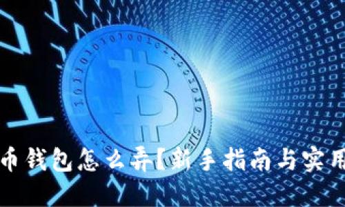 比特币钱包怎么弄？新手指南与实用技巧