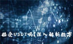 比特币钱包能接受USDT吗？