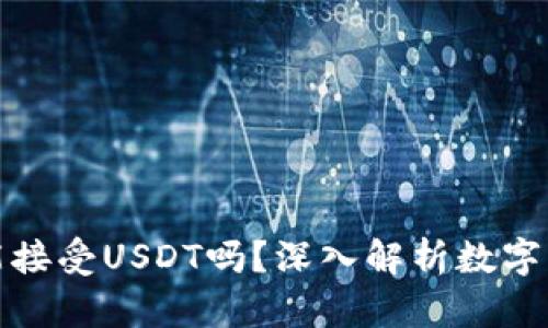 比特币钱包能接受USDT吗？深入解析数字钱包的兼容性