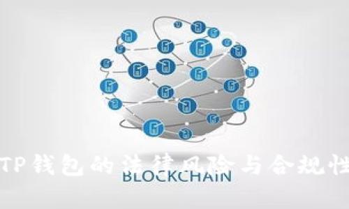 使用TP钱包的法律风险与合规性分析