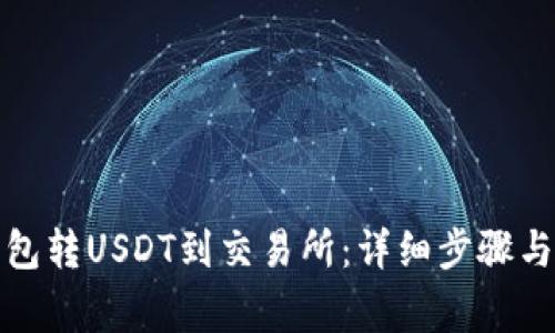如何从钱包转USDT到交易所：详细步骤与注意事项
