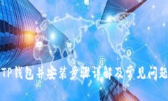 下载TP钱包并安装步骤详解