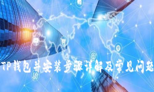 下载TP钱包并安装步骤详解及常见问题解答