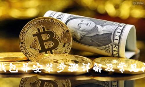 下载TP钱包并安装步骤详解及常见问题解答