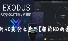 TP钱包中的HD是什么意思？