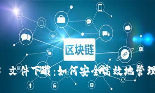Java Web3 文件下载：如何安全高效地管理区块链文件