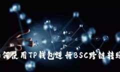 如何使用TP钱包进行BSC跨链
