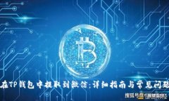 如何在TP钱包中提取到微信：详细指南与常见问题