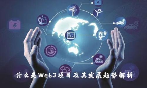 什么是Web3项目及其发展趋势解析
