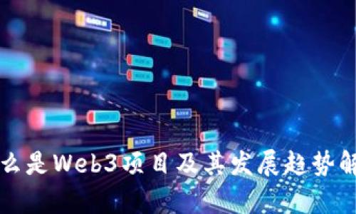 什么是Web3项目及其发展趋势解析
