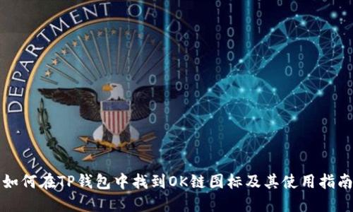如何在TP钱包中找到OK链图标及其使用指南