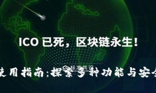 TP钱包使用指南：探索多种功能与安全性解析
