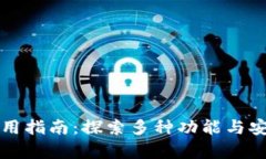 TP钱包使用指南：探索多种功能与安全性解析