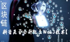 抖音是否会升级至Web3技术