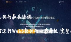 个人化的和关键词如何进行Web3软件的内存升级：