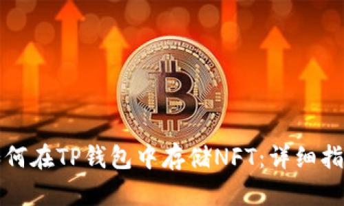 如何在TP钱包中存储NFT：详细指南