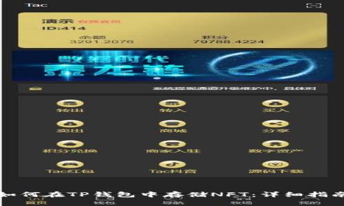 如何在TP钱包中存储NFT：详细指南