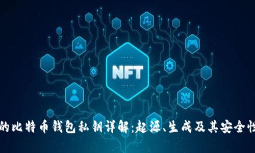 最早的比特币钱包私钥详解：起源、生成及其安全性分析