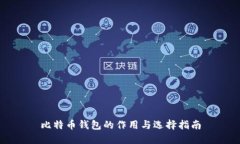 比特币钱包的作用与选择指南