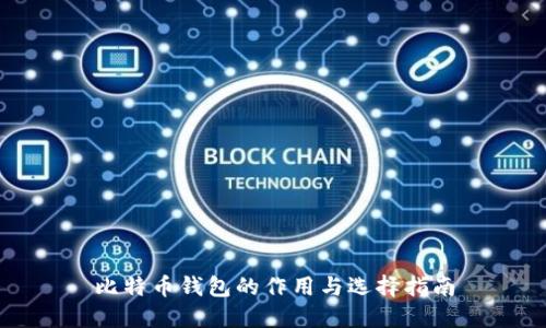 比特币钱包的作用与选择指南