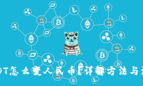 :

钱包USDT怎么变人民币？详解方法与注意事项