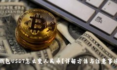 :钱包USDT怎么变人民币？详解方法与注意事项