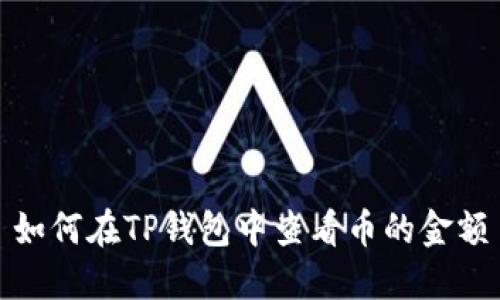 如何在TP钱包中查看币的金额