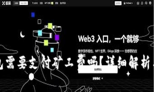 比特币转冷钱包需要支付矿工费吗？详细解析与常见问题解答