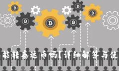 tp钱包能转泰达币吗？详细解答与使用指南