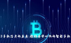 Web3手机芯片的未来：推动去中心化的智能手机革