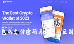 TP钱包的支付密码与私钥的区别详解