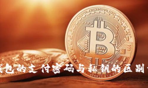 TP钱包的支付密码与私钥的区别详解