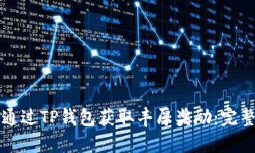 如何通过TP钱包获取丰厚奖励：完整指南